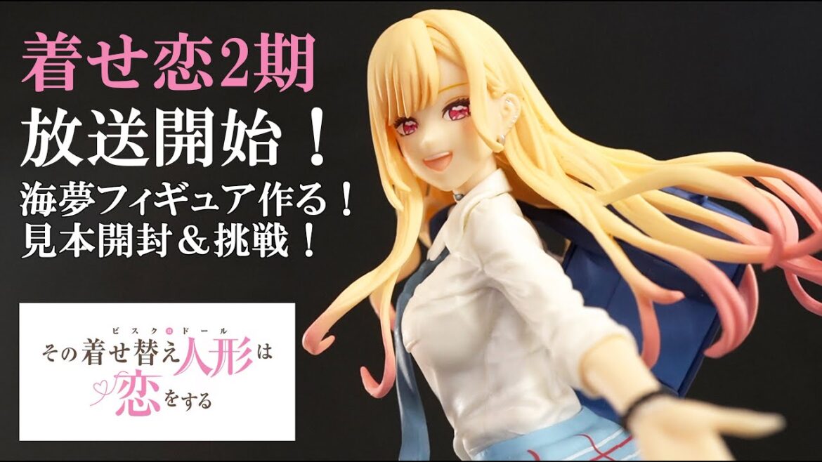 【着せ恋2期】放送開始に合わせて！喜多川海夢フィギュア作り始めます【見本開封＆予習】