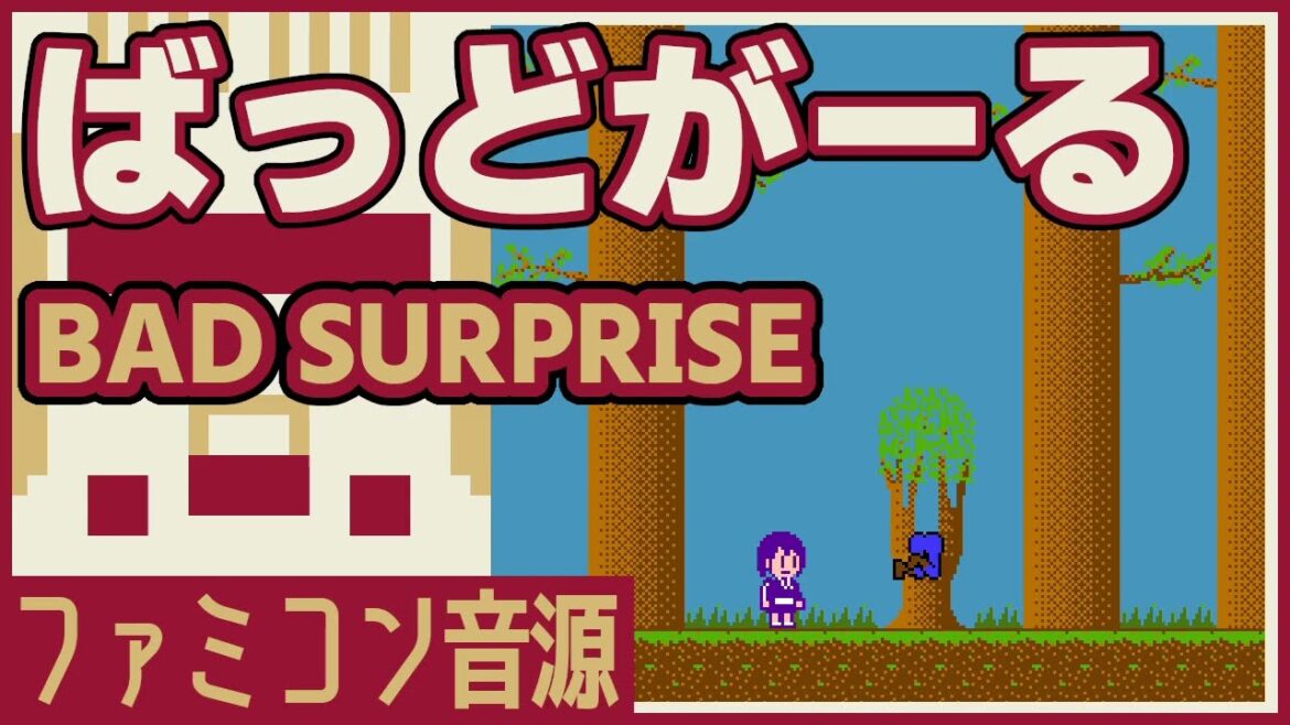 【懐音ミオ】ファミコンにばっどがーる ED BAD SURPRISEを歌わせてみた【ファミコン音源】