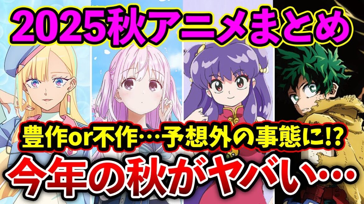 【2025秋アニメ】毎年大豊作の秋アニメが今年はヤバい!?厳選15作品紹介まとめ【おすすめアニメ】