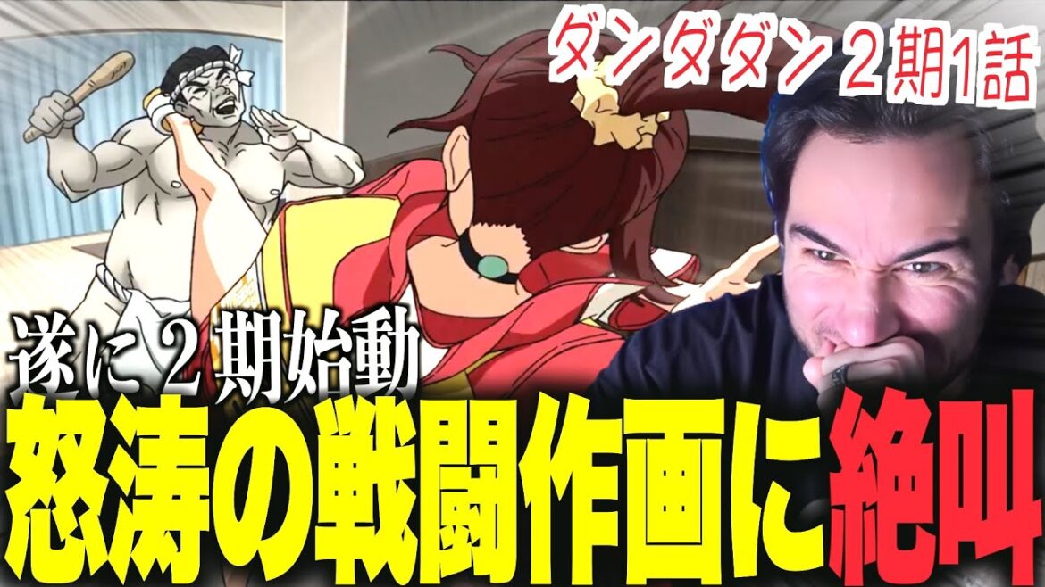 【ダンダダン2期1話】最高の幕開けにワクワクが止まらないニコラスニキｗｗｗ【海外の反応】【翻訳】【ニコラス兄貴】