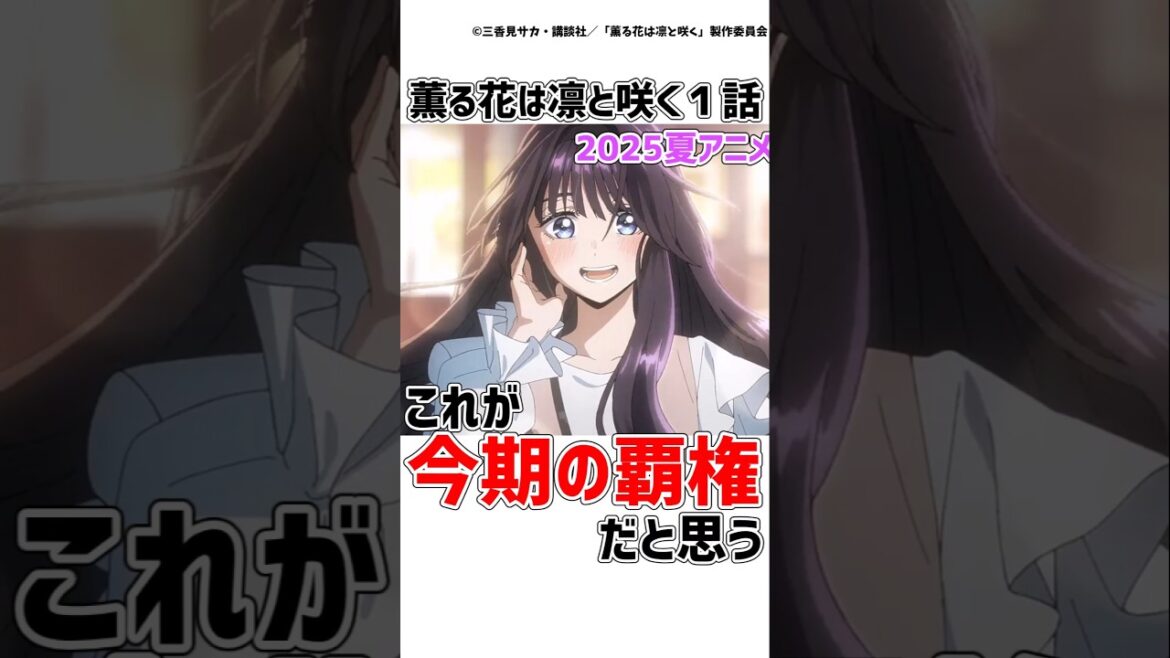 【薫る花は凛と咲く】2025夏アニメ覇権候補の本格ラブコメがキター!!　#薫る花は凛と咲く  #アニメ  #shortsvideos