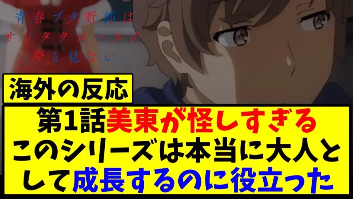 【海外の反応翻訳】最新話 第1話 アニメ 青春ブタ野郎はサンタクロースの夢を見ない の海外ニキ達の反応【アニメ反応集】 【海外の反応翻訳】最新話 第1話 アニメ 青春ブタ野郎はサンタクロースの夢を見ない の海外ニキ達の反応【アニメ反応集】