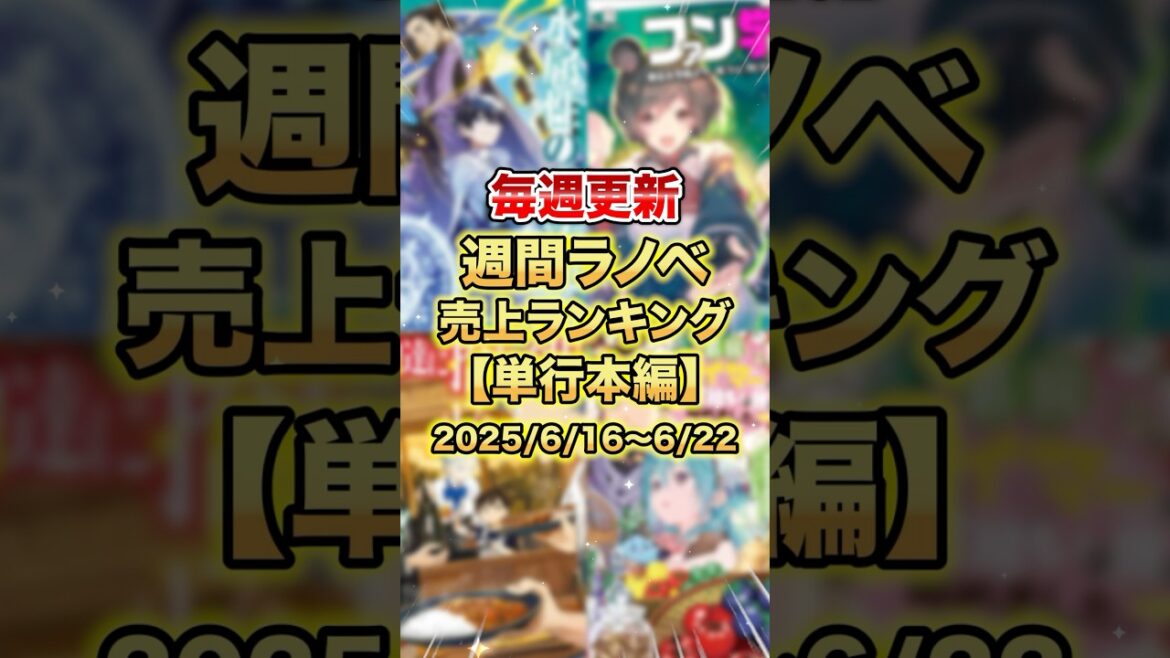 今売れているラノベはこれだ！【単行本編】【6月4週目】#ラノベ #アニメ