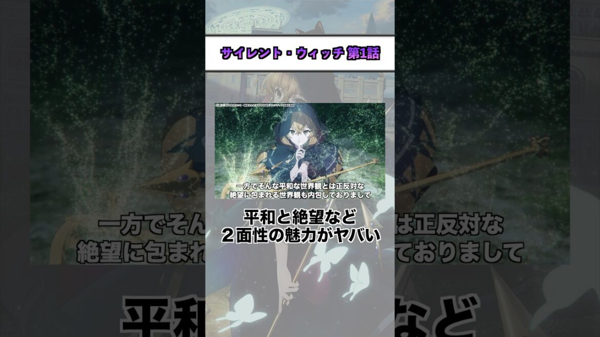 2025夏アニメ『 サイレント・ウィッチ 第1話』 #shorts #アニメ #2025夏アニメ