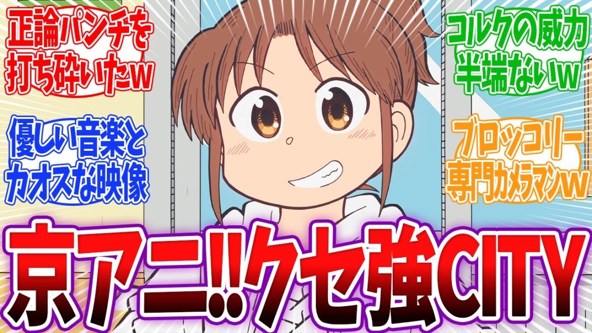 【新アニメ】あらゐけいいち先生×京都アニメーションの新作がスタート! クセが強い住人たちの日常が面白すぎるwww CITY THE ANIMATION 1話 反応 【新アニメ】あらゐけいいち先生×京都アニメーションの新作がスタート! クセが強い住人たちの日常が面白すぎるwww CITY THE ANIMATION 1話 反応