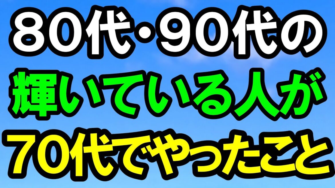 80代で輝いている人が70代までにやっていること｜老後準備｜老後の生活