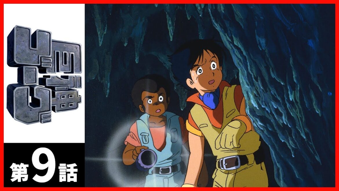 【第09話】巨神ゴーグ 【第09話】巨神ゴーグ