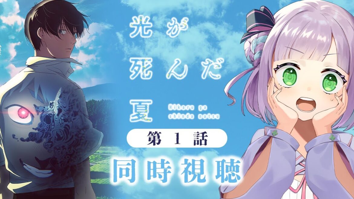 【同時視聴】声優オタクと見る!第1話「光が死んだ夏」【姫乃えこぴ】 【同時視聴】声優オタクと見る!第1話「光が死んだ夏」【姫乃えこぴ】