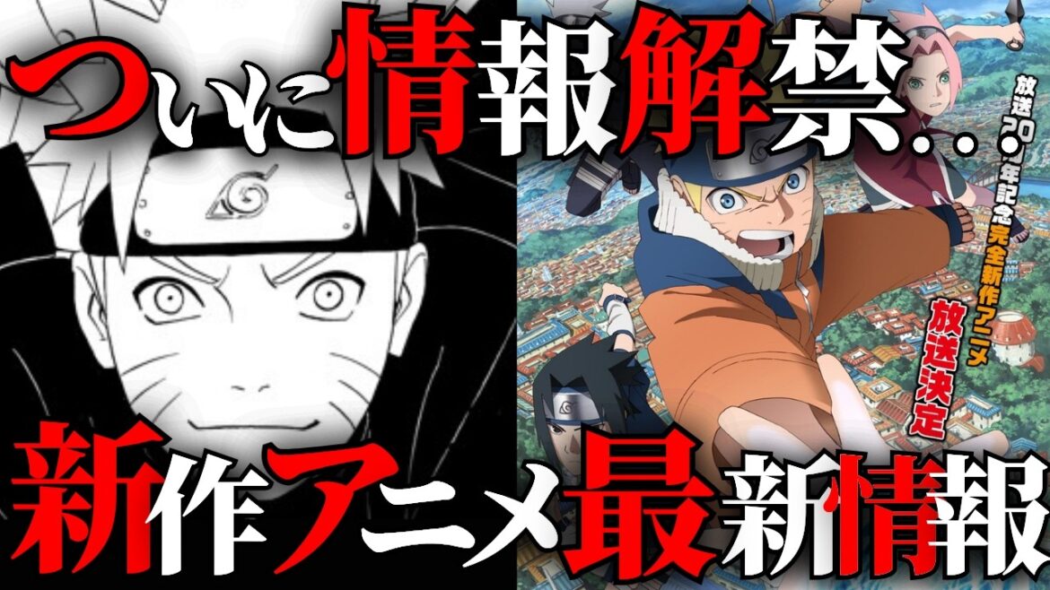 【超速報】NARUTO新作アニメ、ついに進展か…!?【NARUTO/ナルト解説】 【超速報】NARUTO新作アニメ、ついに進展か…!?【NARUTO/ナルト解説】