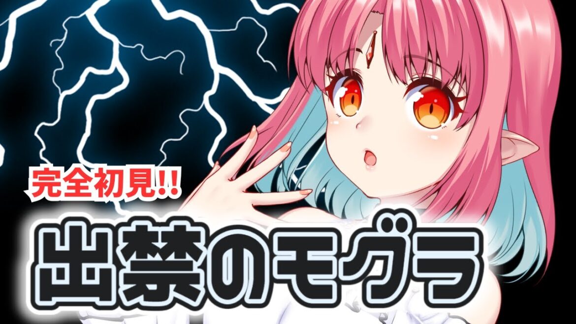 【1話 同時視聴】『出禁のモグラ』完全初見です! 【1話 同時視聴】『出禁のモグラ』完全初見です!