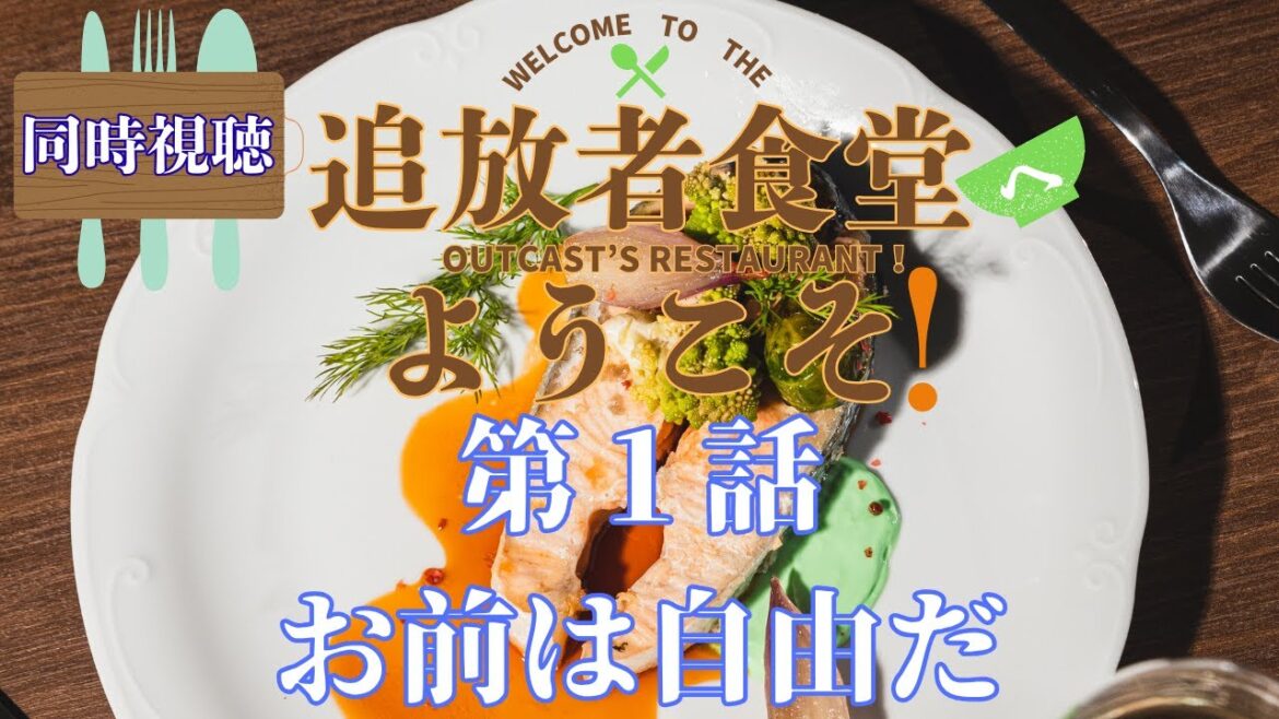 【 同時視聴 】追放者食堂へようこそ！【第1話】  【つくばのジョー】 ＃初見さん大歓迎♪　#Simultaneous viewing: No Reaction Vtuber
