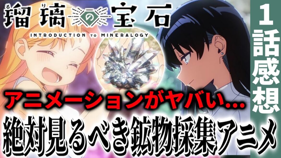 【瑠璃の宝石1話】これは絶対見るべき鉱物採集アニメ!アニメーションがヤバすぎる…!【瑠璃の宝石】【アニメ感想】【2025夏アニメ】 【瑠璃の宝石1話】これは絶対見るべき鉱物採集アニメ!アニメーションがヤバすぎる...!【瑠璃の宝石】【アニメ感想】【2025夏アニメ】