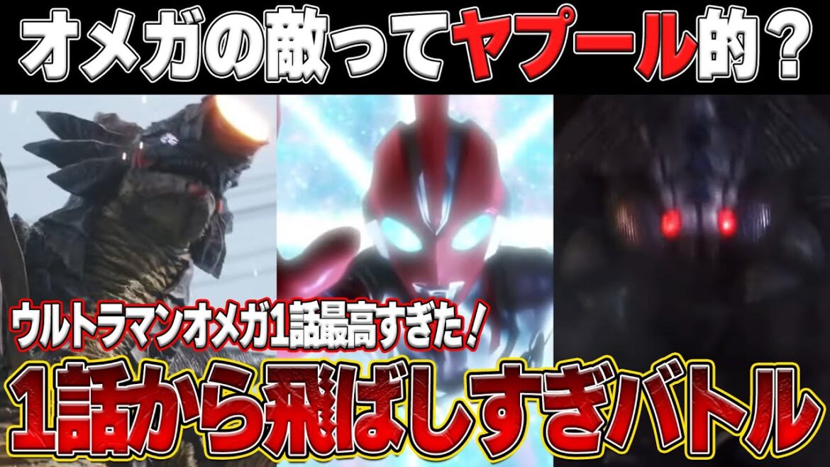 ウルトラマンオメガ第1話やべぇぇぇ!!!感想語り尽くします! ウルトラマンオメガ第1話やべぇぇぇ!!!感想語り尽くします!