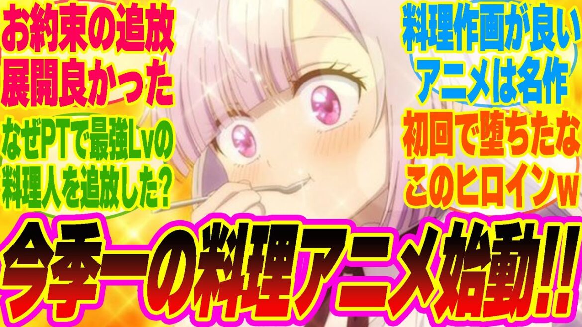 【追放者食堂1話】最強Lvの料理人を追放!?からの初回からヒロインの胃袋を掴む!!今期一の料理アニメを見るみんなの反応集!!【考察】【アニメ】【最新話】【新アニメ】【みんなの反応集】 【追放者食堂1話】最強Lvの料理人を追放!?からの初回からヒロインの胃袋を掴む!!今期一の料理アニメを見るみんなの反応集!!【考察】【アニメ】【最新話】【新アニメ】【みんなの反応集】