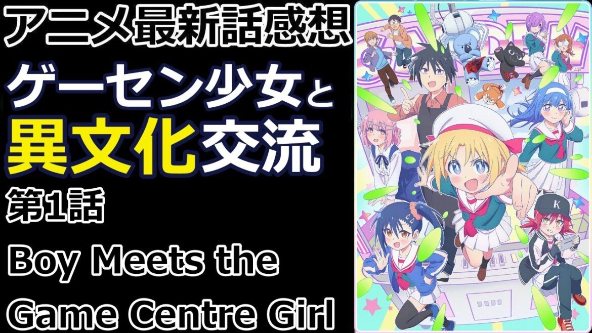 【感想】突然の告白から始まる異文化交流！【ゲーセン少女と異文化交流】【レビュー】