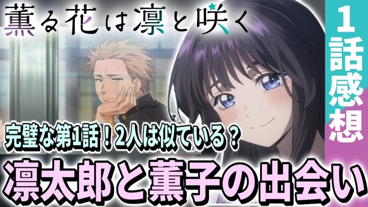 【薫る花は凛と咲く1話】偏見を持たない薫子との出会い。綺麗すぎる作画と薫子の魅力が満載の『薫る花は凛と咲く』第1話がヤバすぎた...！【アニメ感想】【2025夏アニメ】
