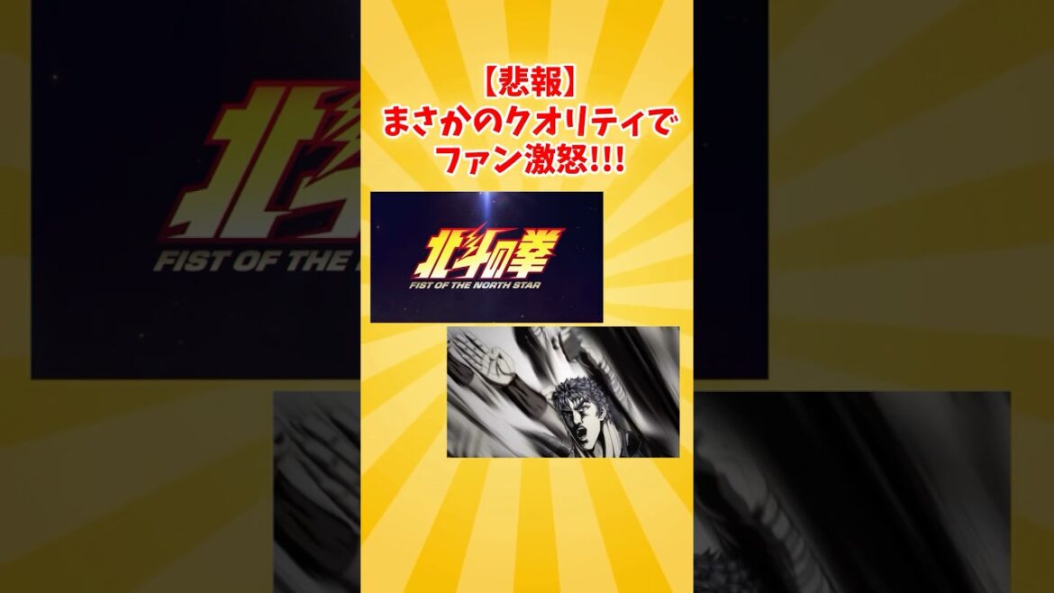 『北斗の拳』新作アニメ、なんかヤバそう・・・#アニメ #北斗の拳 #ネットの反応 #ジャンプ