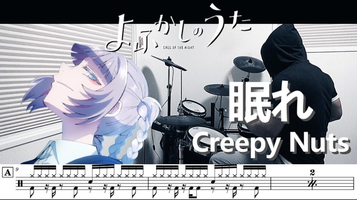 【ドラム譜面】眠れ / Creepy Nuts（よふかしのうた Call of the Night S2 ED）ドラム 叩いてみた【DRUM COVER】