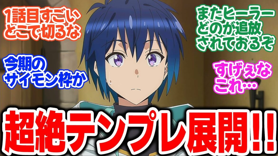 【追放白魔導師】第1話！まさにテンプレ展開！しかし何で師匠の元から逃げ出したんだ？【ロイド、追放される。】みんなの感想と考察まとめ【反応集】【2025年夏アニメ】