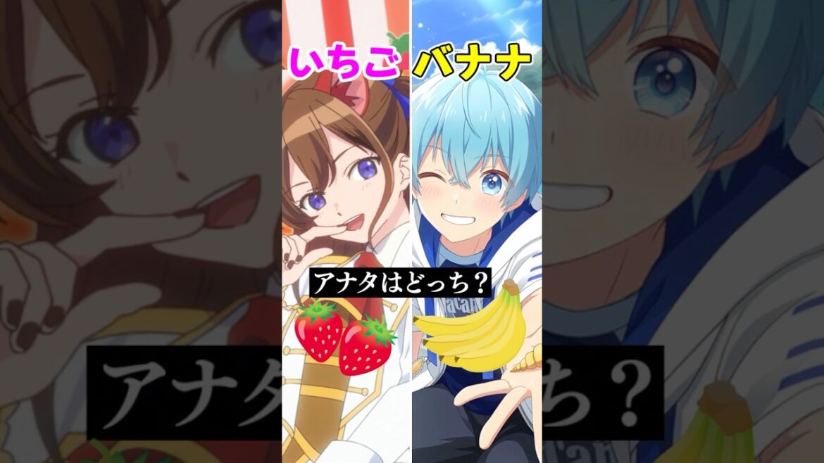 いちごかバナナ、あなたはどっち派？#すとぷり #アニメ #遠井さん #エジプトミーム