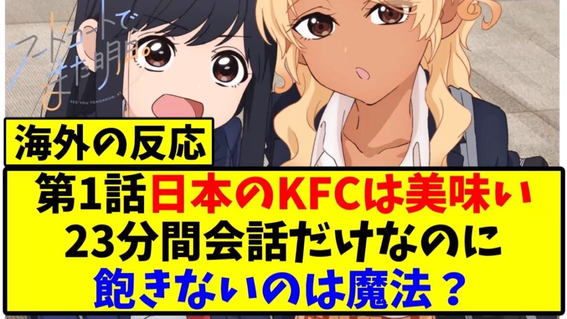 【海外の反応翻訳】最新話 第1話 アニメ フードコートで、また明日。 の海外ニキ達の反応【アニメ反応集】 【海外の反応翻訳】最新話 第1話 アニメ フードコートで、また明日。 の海外ニキ達の反応【アニメ反応集】