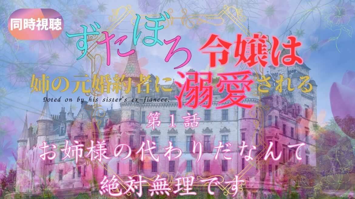 【 同時視聴 】ずたぼろ令嬢は姉の元婚約者に溺愛される【第1話】  【つくばのジョー】 #初見さん大歓迎♪ #Simultaneous viewing: No Reaction Vtuber 【 同時視聴 】ずたぼろ令嬢は姉の元婚約者に溺愛される【第1話】  【つくばのジョー】 #初見さん大歓迎♪ #Simultaneous viewing: No Reaction Vtuber