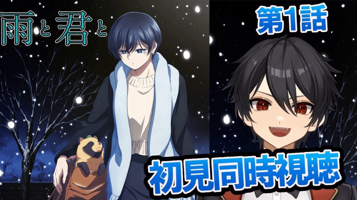 アニメオタクと同時視聴する「雨と君と」1話【クルト/VTuber】