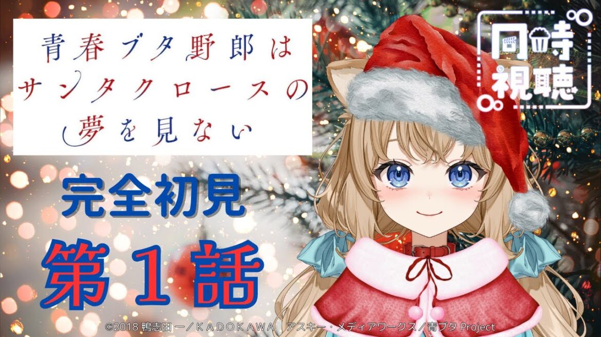 【同時視聴】青春ブタ野郎はサンタクロースの夢を見ない 第１話   Japanese Anime Reaction【戌井ぽめら/Vtuber】