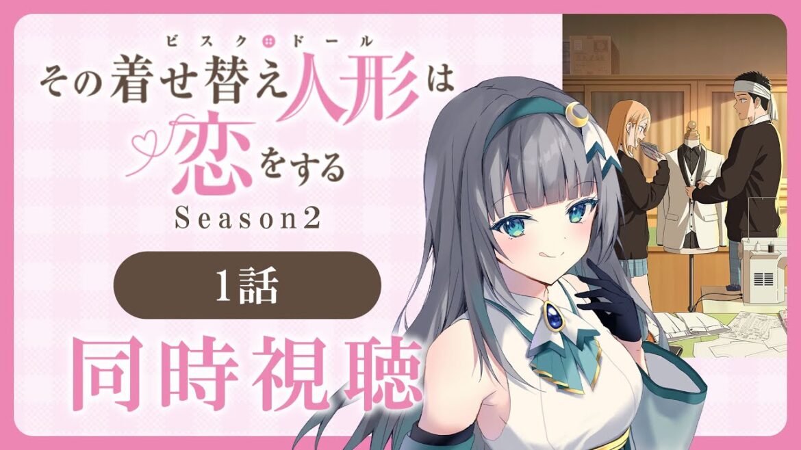 【同時視聴】「その着せ替え人形は恋をする」2期1話（13話）を初見！アニメリアクション【水月りうむ/VTuber】