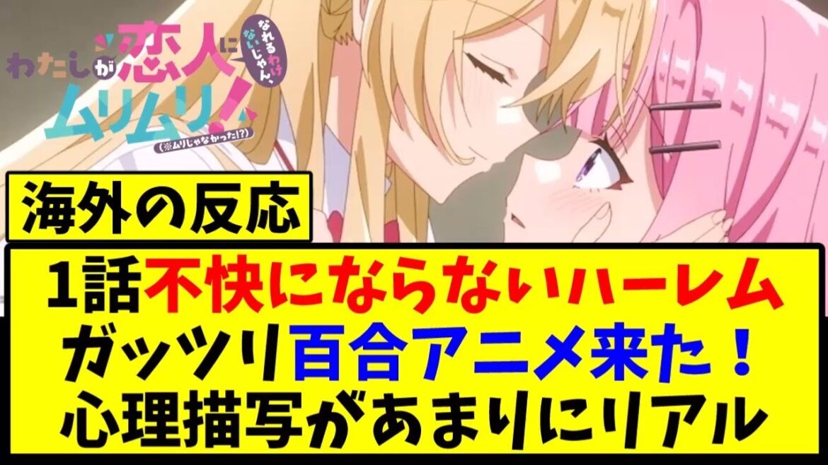 【海外の反応翻訳】最新話 第1話 アニメわたしが恋人になれるわけないじゃん、ムリムリ!(※ムリじゃなかった!?) の海外ニキ達の反応【アニメ反応集】 【海外の反応翻訳】最新話 第1話 アニメわたしが恋人になれるわけないじゃん、ムリムリ!(※ムリじゃなかった!?) の海外ニキ達の反応【アニメ反応集】