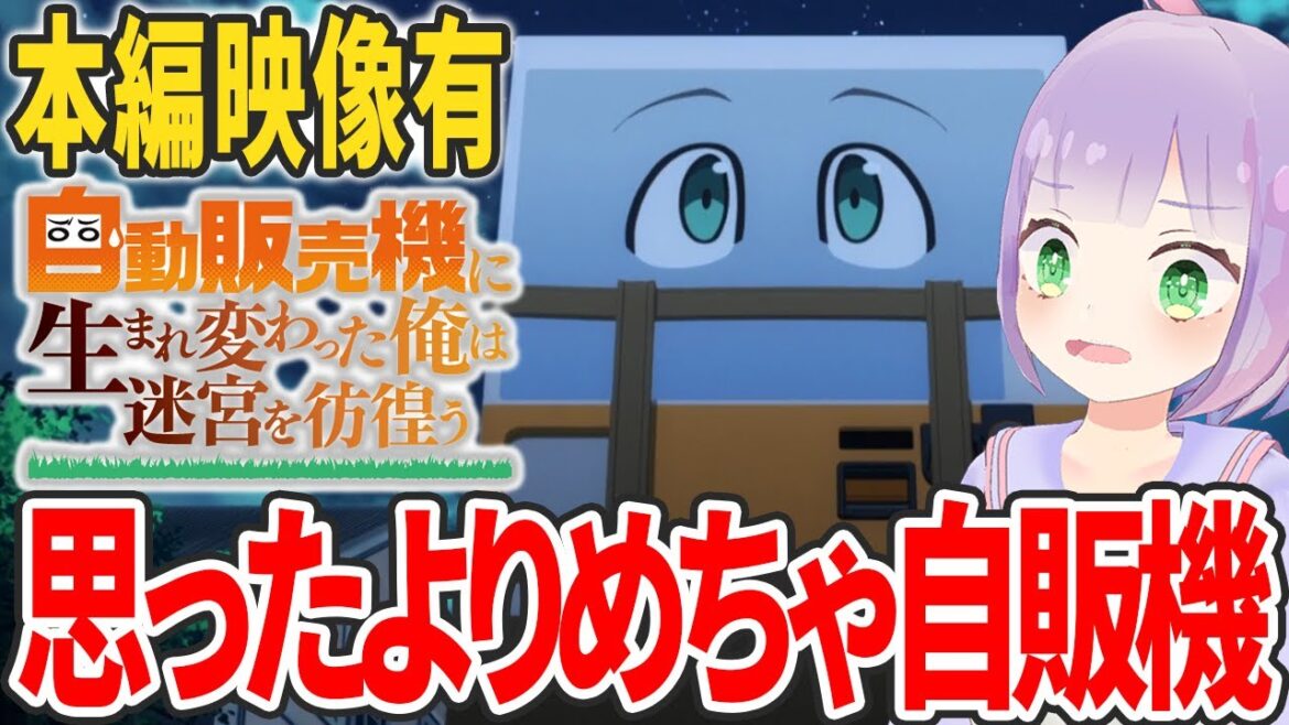 【本編映像有】声優オタクと見る!第1話「自動販売機に生まれ変わった俺は迷宮を彷徨う」【姫乃えこぴ】 【本編映像有】声優オタクと見る!第1話「自動販売機に生まれ変わった俺は迷宮を彷徨う」【姫乃えこぴ】