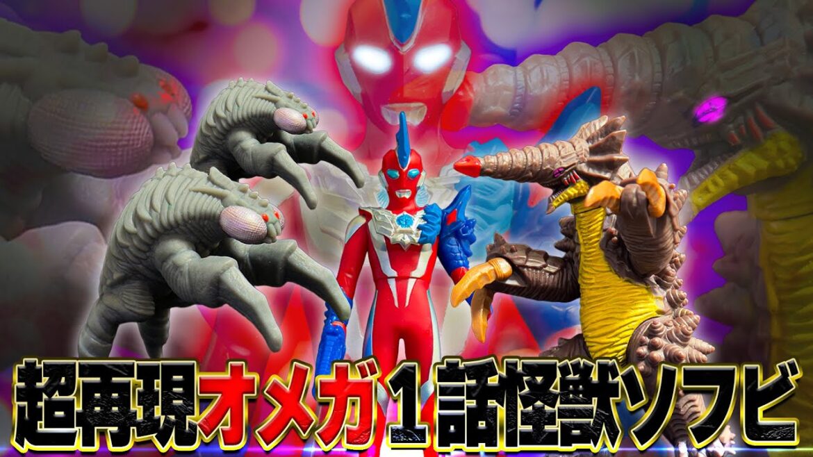 そこまで再現する⁉️1話怪獣ソフビがヤバい!ウルトラマンオメガレキネスアーマー/グライム/ヴァグセクト【ウルトラ怪獣アドバンス】 そこまで再現する⁉️1話怪獣ソフビがヤバい!ウルトラマンオメガレキネスアーマー/グライム/ヴァグセクト【ウルトラ怪獣アドバンス】