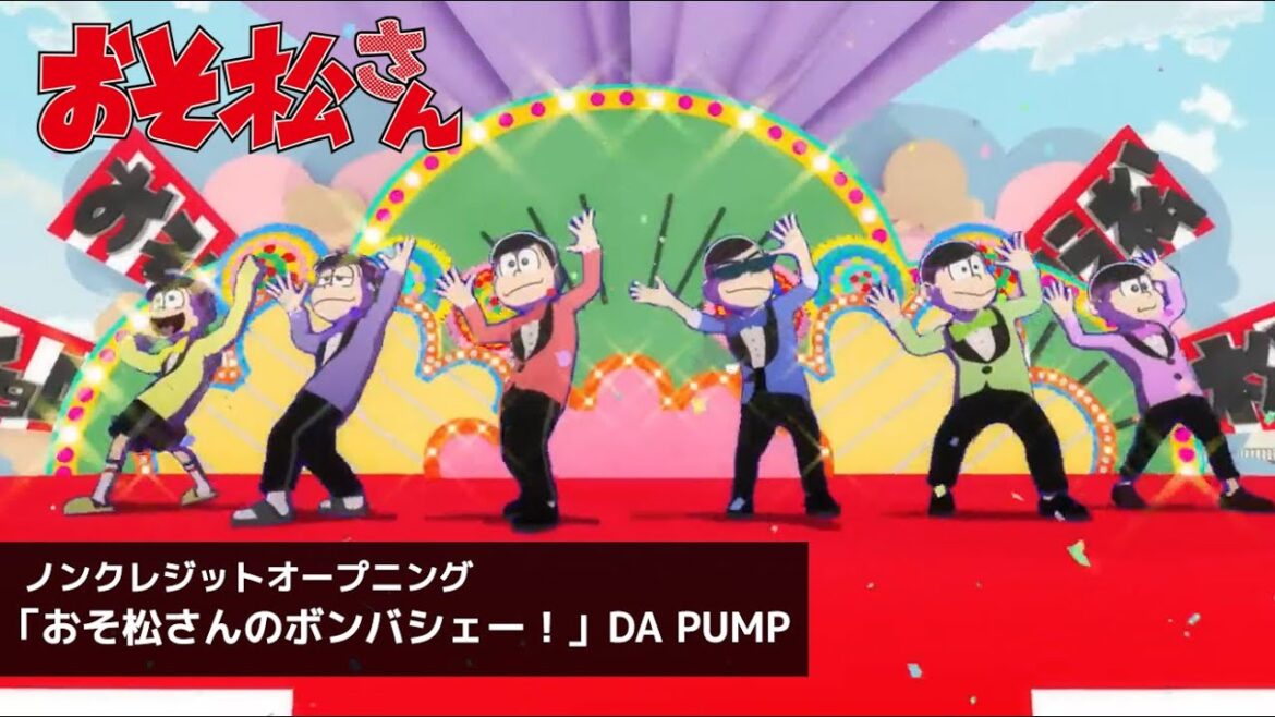 TVアニメ「おそ松さん」第4期ノンクレジットOP／「おそ松さんのボンバシェー！」DA PUMP