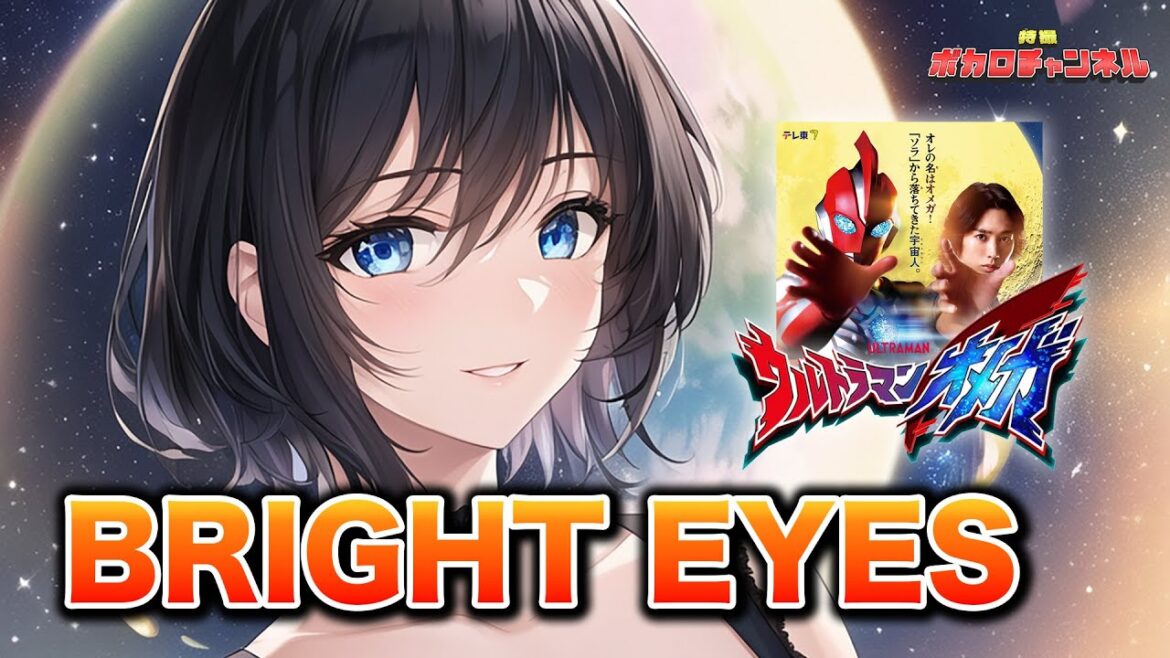 【ウルトラマンオメガOP】BRIGHT EYES (ASH)/ 宮舞モカ カバーバージョン 【ウルトラマンオメガOP】BRIGHT EYES (ASH)/ 宮舞モカ カバーバージョン