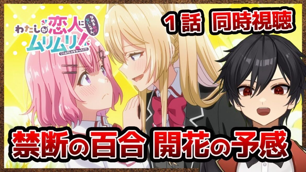 アニメオタクと同時視聴する「わたしが恋人になれるわけないじゃん、ムリムリ!」1話【クルト/VTuber】