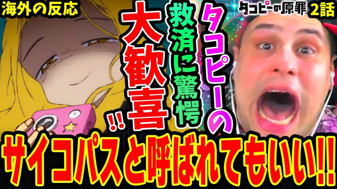 【タコピーの原罪2話 海外の反応】神回！サイコパスと呼ばれてもいい‥タコピーの救済に超驚愕&大歓喜するニキ！