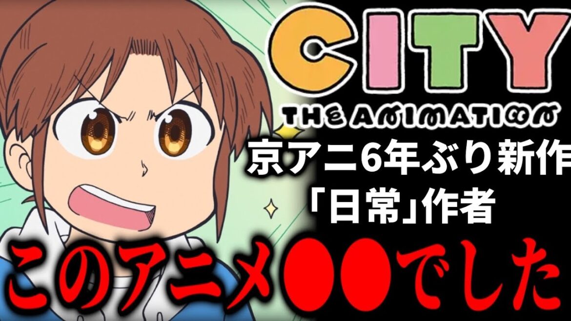 【CITY THE ANIMATION】京アニ6年ぶりの新作、「日常」作者のアニメがヤバすぎた…!【アニメCITY】【1話】【アニメ感想】【2025夏アニメ】 【CITY THE ANIMATION】京アニ6年ぶりの新作、「日常」作者のアニメがヤバすぎた...!【アニメCITY】【1話】【アニメ感想】【2025夏アニメ】