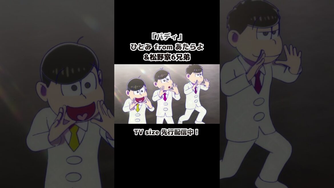 【第4期ノンクレED】「バディ」ひとみ from あたらよ&松野家6兄弟 #おそ松さん #あたらよ 【第4期ノンクレED】「バディ」ひとみ from あたらよ&松野家6兄弟 #おそ松さん #あたらよ