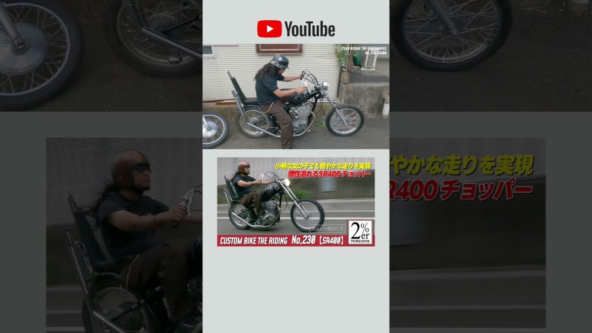 「走行」小柄な女性でも乗り回せる!! 手軽に乗れるSRチョッパー　No.230 SR400 japan chopper #chopperstyle #sr400 #2percenter
