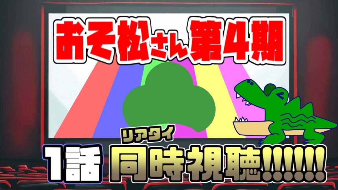 [わ]【同時視聴】「おそ松さん」第4期1話を皆で一緒にTVリアタイし松！(ネタバレ注意)