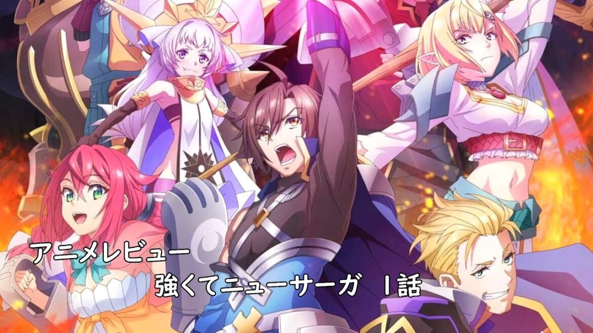 [アニメレビュー]強くてニューサーガ 1話レビュー [2025年夏アニメ][衛楠ぷろど][エクスプロード]