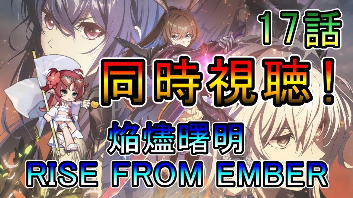 【アークナイツ】焔燼曙明／RISE FROM EMBER  3期1話(17話)　同時視聴‼