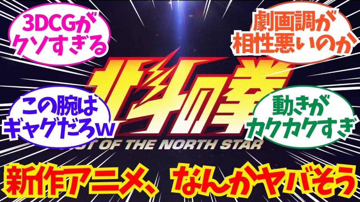 『北斗の拳』新作アニメ、なんかヤバそう・・・についてのネット反応/聞き流し/アニメ紹介/考察