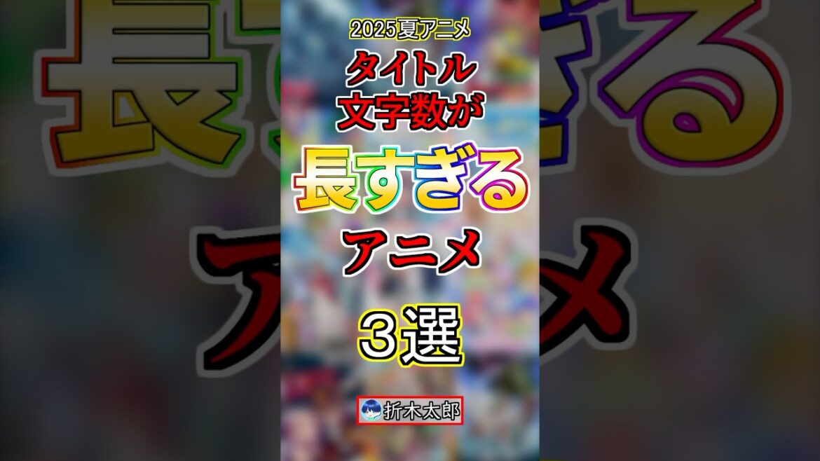 【??文字】今季のタイトルが長すぎるアニメ3選【2025夏アニメ】#anime 【??文字】今季のタイトルが長すぎるアニメ3選【2025夏アニメ】#anime