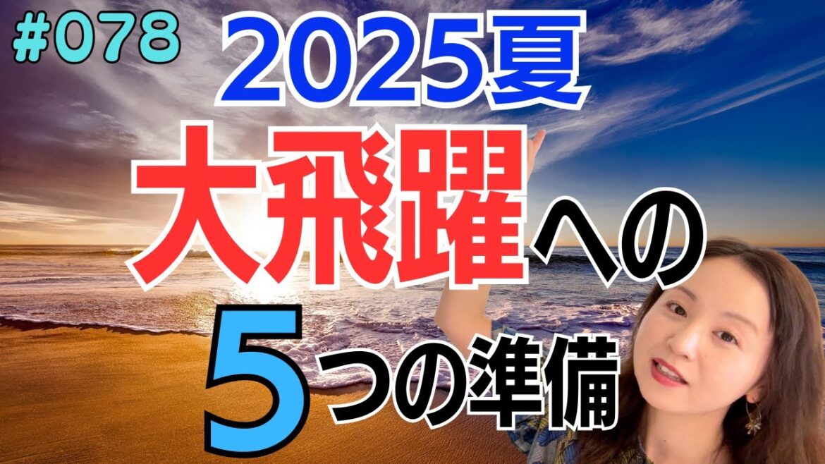 【重要な節目】2025年夏・大飛躍の前に、自分を整える5つのポイント【078】