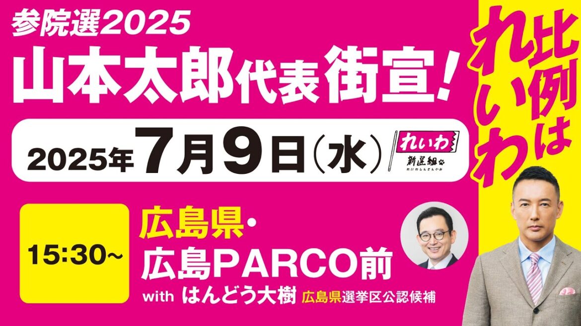 【街宣LIVE】山本太郎代表・はんどう大樹 広島選挙区公認候補 #参院選2025 #比例はれいわ 2025年7月9日 広島県・広島PARCO前
