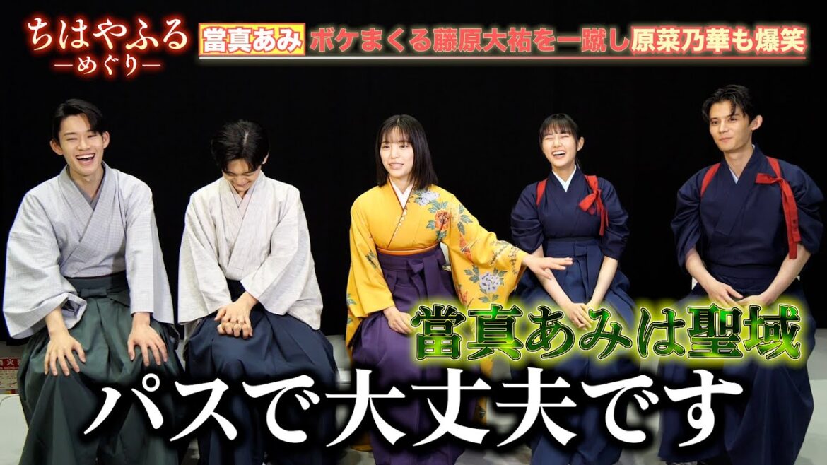 【ちはやふる】當真あみ、ボケまくる藤原大祐を一蹴し原菜乃華も爆笑　梅園＆瑞沢高校のわちゃわちゃ青春トーク【単独インタビュー】