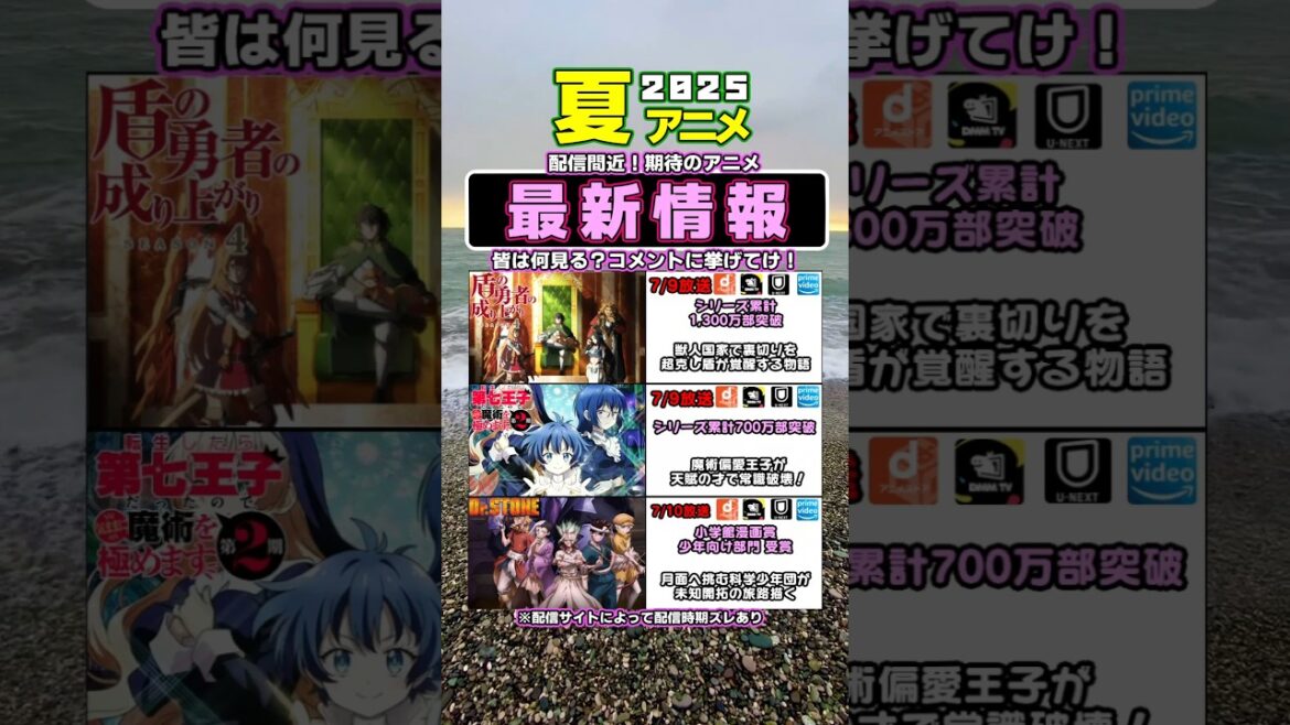 2025夏アニメ 最新情報気になるアニメ配信間近！【PART4】#shorts #盾の勇者の成り上がり