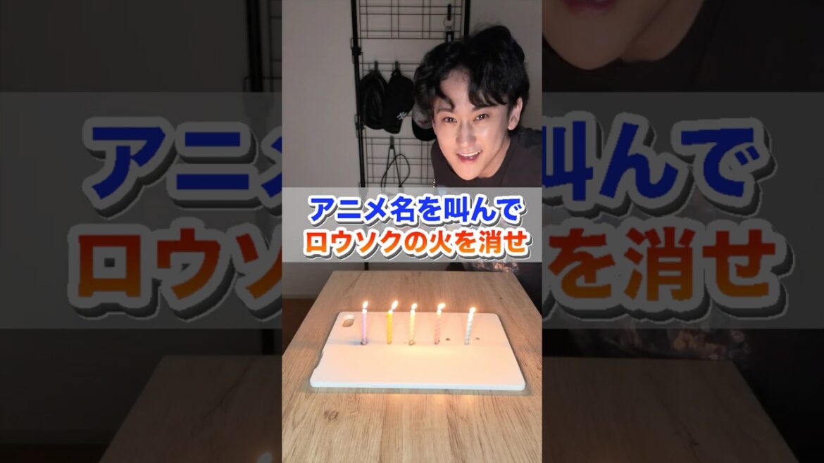 アニメ名を叫んでロウソクの火を消せ。#shorts