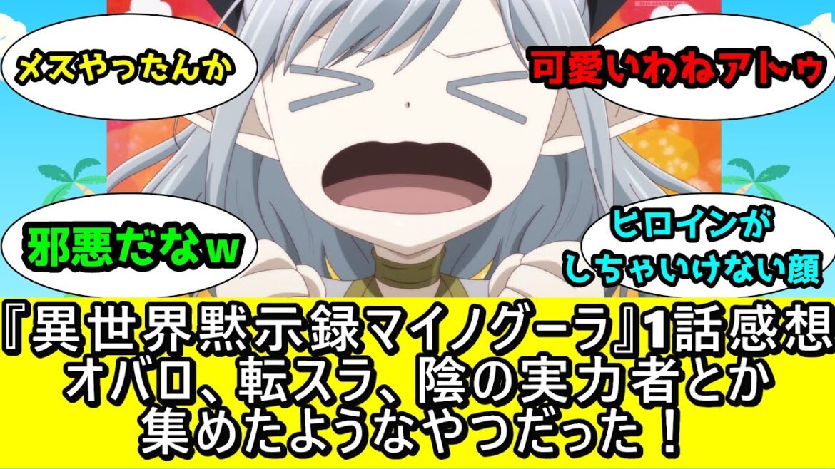 『異世界黙示録マイノグーラ』1話感想オバロ、転スラ、陰の実力者とか集めたようなやつだった！
